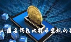 专家揭秘：匿名钱包比特