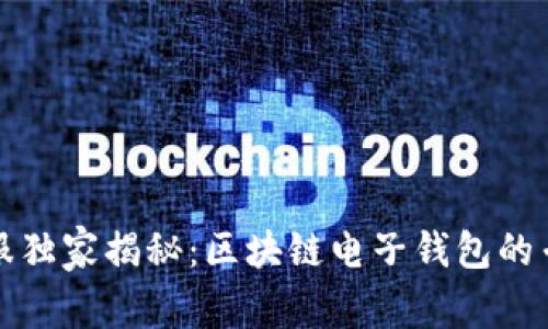 蚂蚁金服独家揭秘：区块链电子钱包的专家秘诀