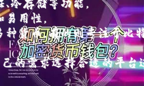 比特币钱包确实有中文版本，许多知名的比特币钱包都支持中文界面，以便华语用户更方便地使用。以下是一些支持中文的比特币钱包及其特点：

### 1. **币安钱包（Binance Wallet）**
   币安是全球最大的加密货币交易所之一，其钱包也支持中文界面。用户可以方便地在其中存储、管理和交易比特币及其他加密货币。

### 2. **火币钱包（Huobi Wallet）**
   火币也是一个知名的加密货币平台，提供支持中文的移动与桌面钱包。用户可以轻松进行资产管理，进行交易和交换。

### 3. **Ledger钱包**
   虽然Ledger硬件钱包本身主要是英文，但其配套的应用程序提供中文支持，用户可以通过中文界面管理自己的比特币资产。

### 4. **imToken钱包**
   imToken是中国本土开发的一款热门数字货币钱包，完全支持中文，并提供丰富的功能，包括交易、资产管理和DApp接入，非常适合华语用户使用。

### 5. **Trust Wallet**
   虽然是由Binance推出的多币种钱包，但Trust Wallet同样提供中文界面，用户使用起来更加顺手，也可以方便地管理自己的比特币资产。

### 使用比特币钱包的注意事项
在使用任何比特币钱包的时候，用户都需要考虑到安全性、易用性以及支持的功能等方面。在选择合适的钱包时，以下几点可以参考：

1. **安全性**：确保钱包具有足够的安全措施，包括双重认证、冷存储等功能。
2. **用户评价**：查看其他用户的反馈，了解钱包的稳定性和易用性。
3. **功能性**：选择一个满足你需求的钱包，有些钱包支持多种货币，有的则专注于比特币。

总之，市面上有很多支持中文的比特币钱包，用户可以根据自己的需求选择合适的平台进行使用。