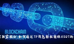 专家独家揭秘：如何通过