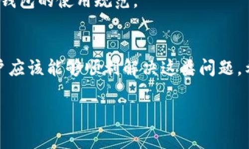 如果你在安装 USDT 钱包后访问时遇到 403 错误，这通常意味着你没有权限访问某个特定的资源或页面。下面我将详细介绍可能的原因和解决方案，希望能帮助到你。

什么是 403 错误？
在网页访问中，403 错误是一个常见的 HTTP 状态码，表示“禁止访问”。这意味着服务器理解了你的请求，但拒绝执行它。这种情况通常与权限设置有关。

可能的原因
在使用 USDT 钱包时，你可能会遇到一些常见的问题导致 403 错误，以下是一些可能的原因：

ul
    listrong账号权限问题：/strong如果你未登录或者你的账号没有访问某些功能的权限，系统可能会给你返回 403 错误。/li
    listrongIP 被禁止：/strong某些钱包服务可能会因为异常的访问行为而暂时禁止某些 IP 地址的访问。/li
    listrong配置文件错误：/strong如果你操作的是自建的钱包服务器，配置文件中的权限设置有误会导致 403 错误。/li
    listrong钱包版本问题：/strong某些旧版本的钱包可能存在 bug，导致无法正常访问。/li
/ul

解决方案
面对 403 错误，通常我们可以按照以下步骤逐一排除：

h41. 检查登录状态/h4
确保你已经登录到钱包。如果系统要求登录，请先完成登录过程。

h42. 切换网络/h4
尝试更换网络环境，比如从 Wi-Fi 切换到移动数据，看看是否是网络问题导致的 IP 被封。

h43. 清除缓存和 Cookies/h4
有时候浏览器的缓存和 Cookies 可能会导致访问出错。尝试清除这些数据，然后重新访问。

h44. 更新钱包/h4
检查你是否使用的是钱包的最新版本。如果不是，升级到最新版本可能会解决问题。

h45. 联系客服/h4
如果以上方法未能解决问题，建议联系钱包的客服支持，询问是否存在系统故障或者你的账号是否被封禁。

预防措施
为了避免将来再次出现 403 错误，建议定期检查钱包的更新，保持登录状态，并遵循钱包的使用规范。

总结
403 错误虽然令人生厌，但通常并不是无法解决的问题。通过上述步骤，绝大多数用户应该能够顺利解决这类问题。希望这些信息对你有所帮助！说真的，遇到问题时也不要气馁，技术世界总有解决办法。

如果你还有其他相关问题，欢迎随时告诉我！