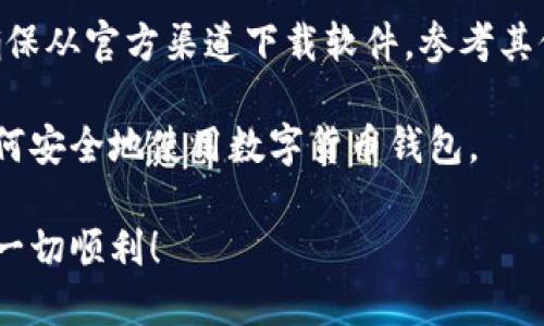 在讨论Tokenim钱包是否是病毒之前，我们需要了解一些关于这款钱包的背景信息以及如何识别恶意软件。请跟我一起深入探讨这个话题。

什么是Tokenim钱包？
Tokenim钱包是一款数字货币钱包，主要用于存储和管理加密货币，如比特币、以太坊等。它允许用户方便地发送、接收和交易各种加密货币。随着数字货币的流行，钱包软件提供了用户友好的界面及多种安全功能，得到了不少用户的青睐。

Tokenim钱包的功能特点
Tokenim钱包通常具备以下功能：
ul
    li多种币种支持：支持多种主流加密货币的存储与交易。/li
    li安全性：提供私钥加密、二步验证等安全措施，确保用户的资产安全。/li
    li用户友好界面：设计简洁，容易上手，适合新手和资深用户。/li
/ul

如何判断Tokenim钱包是否安全
当你在考虑使用任何一个钱包时，最重要的就是确保它的安全性。以下是一些判断Tokenim钱包是否安全的标准：
ul
    listrong官方来源：/strong确保你从官方网站下载钱包，而不是不明链接或者第三方网站。这是防止下载到恶意软件的第一步。/li
    listrong用户评价：/strong查看其他用户对Tokenim钱包的评价，包括好评和差评，了解是否有人遇到安全问题。/li
    listrong更新维护：/strong检查钱包软件是否定期更新，这通常意味着开发者会修复漏洞和增强安全性。/li
/ul

Tokenim钱包是不是病毒？
在大多数情况下，Tokenim钱包不是病毒。许多知名的钱包软件都有相应的用户基础和良好的安全记录。然而，网络上确实存在一些伪装成合法钱包的软件，这些软件往往会被视为病毒或者恶意程序。因此，用户需要提高警惕，确保使用合法渠道下载和安装软件。

防止下载病毒钱包的技巧
为了避免下载到恶意钱包软件，这里有一些小建议：
ul
    listrong使用防病毒软件：/strong确保你的电脑或手机安装了最新的防病毒软件，实时监控并拦截潜在威胁。/li
    listrong查找专家评价：/strong关注区块链和加密货币领域的专家对Tokenim钱包的评价与分析，这常常能为你提供有价值的信息。/li
    listrong咨询社区：/strong在加密货币的论坛和社交媒体上咨询其他用户的经验，可以得到很多人的反馈。/li
/ul

实际使用中的注意事项
如果你已经决定使用Tokenim钱包，以下是一些注意事项：
ul
    listrong备份私钥：/strong无论使用哪个钱包，备份你的私钥或恢复短语非常重要，这样你可以在设备丢失或损坏的情况下恢复你的资产。/li
    listrong小额测试：/strong在进行大额交易之前，可以先进行小额测试，确保钱包的正常使用。/li
    listrong保持警惕：/strong时刻注意自己账户的动态，是否有不明的交易记录。/li
/ul

总结
综上所述，Tokenim钱包本身并不被视为病毒，但使用任何数字货币钱包时都需要提高警惕，做好安全防护措施。确保从官方渠道下载软件，参考其他用户的评价，并主动维护自己的资产安全。通过这些方法，你可以有效地保护自己免受病毒和恶意软件的侵害。

总之，安全是使用任何涉及资金的程序时最重要的一环。希望这篇文章能帮助你更好地理解Tokenim钱包，以及如何安全地使用数字货币钱包。

请注意，这仅是关于Tokenim钱包与安全性的讨论，而不构成具体的投资或使用建议。希望你在加密货币的世界中一切顺利！