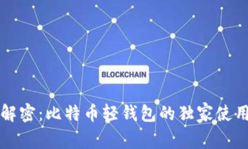 专家解密：比特币轻钱包的独家使用秘诀