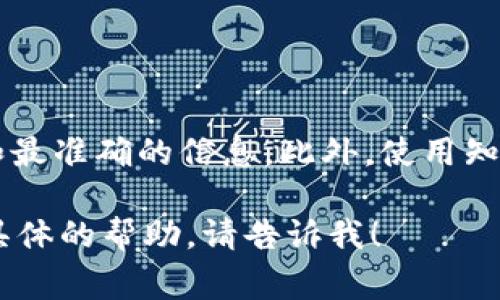 要找到Tokenim的公链地址，你可以访问Tokenim的官方网站或其官方社交媒体平台，通常这些地方会提供最新和最准确的信息。此外，使用知名的区块链浏览器（如Etherscan或BscScan，具体取决于Tokenim所基于的区块链）也能帮助你查找到相关地址。

记得在查找这些信息时，保持警惕，确保你访问的是官方渠道，以防止遇到钓鱼网站或虚假信息。如果你需要更多具体的帮助，请告诉我！