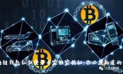 区块链钱包私钥登录专家