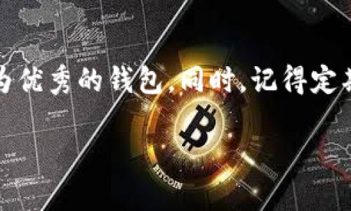 狗币（Dogecoin）是否支持Tokenim钱包，这是一个相对较新的问题。让我们详细了解一下这个问题。

### 狗币与Tokenim钱包的兼容性

首先，我们需要知道Tokenim钱包是什么。Tokenim钱包是一种加密货币钱包，旨在为用户提供一个安全、便捷的平台来存储、管理和交易各种加密货币。它支持多种主流加密货币，包括以太坊、比特币等。

但是，狗币作为一种相对较老的加密货币，虽然许多钱包都支持它，但不是所有钱包都支持狗币。因此，我们需要查阅Tokenim钱包的官方支持信息或者用户反馈，来确认是否可以在该钱包中管理狗币。

### 如何检查Tokenim钱包是否支持狗币？

1. **访问官方网站**：直接访问Tokenim钱包的官方网站，查看他们提供的支持币种列表。这是获取最准确信息的途径。

2. **社区论坛和社交媒体**：许多用户会在加密货币相关的论坛（如Reddit）或社交媒体上分享使用体验，可以通过这些途径了解大家的反馈。

3. **联系客服**：如果在官网上没有找到明确的信息，可以发送邮件或在线咨询Tokenim钱包的客服，询问他们是否支持狗币。

### 使用狗币的建议

即使Tokenim钱包不支持狗币，市面上还有很多其他钱包能够满足需求，比如：

- **官方狗币钱包**：这个是狗币团队官方提供的钱包，专门用于存储和管理狗币。
- **多币种钱包**：如Exodus、Jaxx等，这些都支持狗币的存储和交易。

### 最后的一些小建议

在使用任何加密钱包时，安全性是第一位的。务必选择在安全性、用户评价等方面都较为优秀的钱包。同时，记得定期备份你的钱包信息，以免在日后出现丢失的情况。

如果你还有其他关于狗币或任何加密货币的问题，欢迎随时问我！
