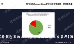 专家揭秘：如何将钱包里