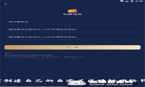 专家揭秘：如何创建自己的自定义区块链网络钱包的独家秘诀