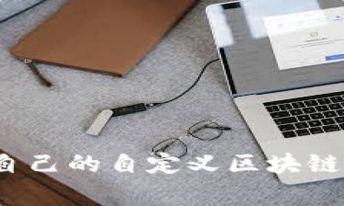 专家揭秘：如何创建自己的自定义区块链网络钱包的独家秘诀