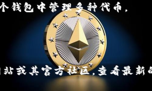 TokenIm 是一个数字货币钱包，支持多种数字货币的存储和管理。尽管全面的支持细节可能会更新，但通常情况下，TokenIm 支持以下几类数字货币：

1. **比特币 (BTC)** - 作为最早也是最知名的数字货币，比特币的支持是任何钱包的基础。
2. **以太坊 (ETH)** - 以太坊平台上的原生货币，支持智能合约等功能。
3. **ERC20 代币** - TokenIm 支持许多基于以太坊的 ERC20 代币，这使得用户可以在一个钱包中管理多种代币。
4. **EOS** - 一种具有高性能和可扩展性的区块链平台，其代币也得到支持。
5. **TRON (TRX)** - TRON 是一个去中心化的娱乐平台，TokenIm 同样支持其代币。
6. **链上Token** - 根据不同的更新，TokenIm 也可能支持其他一些链上代币。

当然，具体可存储的数字币种类会随着更新而变化。建议用户在使用前访问 TokenIm 的官方网站或其官方社区，查看最新的支持币种列表和相关公告。如果你对具体代币的存储有需求，最好先确认是否在支持的范围内。