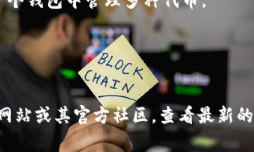 TokenIm 是一个数字货币钱包，支持多种数字货币的存储和管理。尽管全面的支持细节可能会更新，但通常情况下，TokenIm 支持以下几类数字货币：

1. **比特币 (BTC)** - 作为最早也是最知名的数字货币，比特币的支持是任何钱包的基础。
2. **以太坊 (ETH)** - 以太坊平台上的原生货币，支持智能合约等功能。
3. **ERC20 代币** - TokenIm 支持许多基于以太坊的 ERC20 代币，这使得用户可以在一个钱包中管理多种代币。
4. **EOS** - 一种具有高性能和可扩展性的区块链平台，其代币也得到支持。
5. **TRON (TRX)** - TRON 是一个去中心化的娱乐平台，TokenIm 同样支持其代币。
6. **链上Token** - 根据不同的更新，TokenIm 也可能支持其他一些链上代币。

当然，具体可存储的数字币种类会随着更新而变化。建议用户在使用前访问 TokenIm 的官方网站或其官方社区，查看最新的支持币种列表和相关公告。如果你对具体代币的存储有需求，最好先确认是否在支持的范围内。