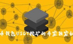 火币钱包USDT挖矿的专家独