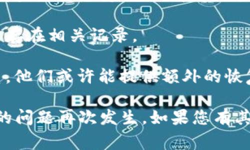 很抱歉，您遇到了私钥丢失的问题。私钥在区块链和加密货币的世界中至关重要，因为它是您访问和管理加密货币资产的唯一方式。一旦丢失，通常情况下就无法恢复访问权。这里有一些建议可以帮助您应对这一困境：

1. **检查备份**：首先，请确认您是否有备份。如果您在创建钱包时有备份私钥或助记词，尝试找到并使用它们来恢复访问。

2. **搜索旧设备**：如果您曾在其他设备上访问过此钱包（如另一台电脑、手机或平板），请检查这些设备上是否保存有私钥或助记词的备份。

3. **使用恢复工具**：有些钱包软件提供了恢复助记词的功能。如果您在使用某种特定钱包，请查看其支持页面，看看是否有可以帮助您找回钱包的工具。

4. **复原密码管理器**：如果您使用过密码管理器来存储私钥，务必打开这个管理器查看是否存在相关记录。

5. **寻求专业帮助**：如果私钥涉及大量资金，您可以考虑与一些专业的区块链咨询公司联系，他们或许能提供额外的恢复选项。

不管怎样，请在未来考虑更安全的私钥管理方式，比如定期备份，使用硬件钱包等，以避免类似的问题再次发生。如果您有其他问题或者需要更详细的指导，请随时告诉我！