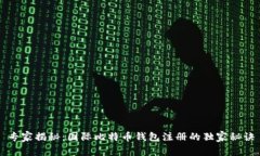 专家揭秘：国际比特币钱
