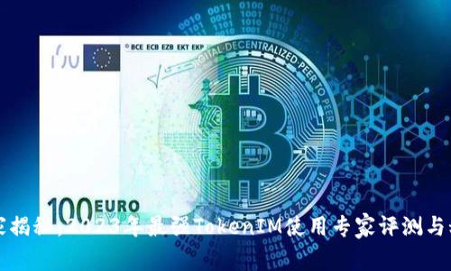 独家揭秘：2023年最强TokenIM使用专家评测与秘诀