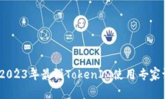 独家揭秘：2023年最强Tok