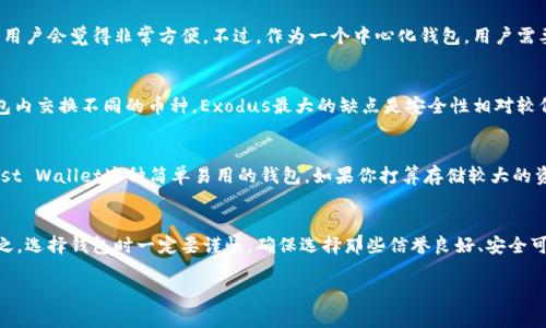 在选择虚拟币钱包时，有几个重要因素要考虑，比如安全性、用户体验、兼容性以及支持的虚拟货币种类。以下是一些比较受欢迎的虚拟币钱包以及它们的优劣势。

### 1. Ledger Nano S/X
Ledger Nano系列是硬件钱包中的佼佼者。如果你在找一个安全性极高的钱包，Ledger绝对是一个不错的选择。它的安全芯片用于存储私钥，即使在电脑被攻击的情况下，私钥也是安全的。此外，它支持多种虚拟货币，包括比特币、以太坊等主流币。不过，硬件钱包价格相对较高，而且操作上可能没有软件钱包那么直观。

### 2. Trust Wallet
Trust Wallet是一个非常受欢迎的移动端钱包，用户友好且支持多种虚拟货币。它的界面，适合初学者使用。另外，Trust Wallet还自带去中心化交易所功能，让用户可以直接在钱包内交易。当然，作为一个软件钱包，安全性相较于硬件钱包略低。所以如果你需要存储大量的资产，可能还需要搭配硬件钱包使用。

### 3. MetaMask
MetaMask是以太坊生态系统中最受欢迎的钱包之一，特别适合那些使用DeFi、NFT的人。它有浏览器扩展和移动应用，使用起来非常方便。但需要注意的是，MetaMask只支持以太坊和基于以太坊的代币，这对一些用户来说可能不够全面。另外，MetaMask的安全性取决于你的设备，所以一定要保证电脑或手机的安全。

### 4. Coinbase Wallet
Coinbase不仅是一个交易所，也提供了一个方便的钱包。它支持多种虚拟货币，并且与Coinbase交易所完美对接，想要快速交易的用户会觉得非常方便。不过，作为一个中心化钱包，用户需要将信任交给Coinbase，部分用户对此会有顾虑。

### 5. Exodus
Exodus是一款非常美观且易于使用的软件钱包，支持多个平台（桌面和移动）。它还提供内置的交易功能，用户可以很方便地在钱包内交换不同的币种。Exodus最大的缺点是安全性相对较低，因为它是热钱包，用户需要时刻注意网络安全。

### 归结
在选择虚拟币钱包时，你要根据自己的需求来决定是优先考虑安全性还是方便性。如果你是刚接触虚拟币的新手，可以选择像Trust Wallet这种简单易用的钱包。如果你打算存储较大的资产，考虑使用硬件钱包如Ledger Nano。同时，不论选择哪个钱包，务必保管好自己的私钥和种子短语，确保不被遗失或泄露。

### 结语
虚拟币钱包各有千秋，根据你的使用场景和需求来选择最合适的那一个。你当然可以试试几个不同的钱包，看看哪个最适合你。总之，选择钱包时一定要谨慎，确保选择那些信誉良好、安全可靠的钱包工具。

如果你还有其他问题或想更多了解某个钱包，随时问我哦！