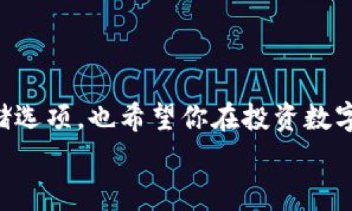 比特币钱包可存什么币？专家揭示独家秘诀，解锁数字货币世界

比特币钱包,数字货币,加密货币/guanjianci

引言：数字货币的兴起
说真的，随着区块链技术的迅猛发展，数字货币已经彻底改变了我们的支付方式和投资理念。无论是马云的支付宝，还是比特币背后的早期互联网技术，数字货币逐渐走入了我们的生活。许多人开始关注比特币这个“数字黄金”，但是在这背后，钱包的选择和存储的币种也变得格外重要。今天，我们就来聊一聊比特币钱包可以存放哪些币种，助你在这个复杂的钱币世界中找到方向。

比特币钱包的种类
首先，让我们明确一下，比特币钱包并不是一种单一的产品。其实，它分为多种类型，主要包括热钱包和冷钱包。

ul
    listrong热钱包/strong：这类钱包是指始终在线的数字钱包，方便用户随时进行交易，比如手机钱包和网页钱包。虽然它们使用起来非常方便，但安全性相对较低，容易受到黑客攻击。/li
    listrong冷钱包/strong：这类钱包则是离线的，最常见的是硬件钱包和纸钱包。由于它们不连接互联网，因此安全性更高，很适合长期存储比特币及其他数字货币。/li
/ul

比特币钱包可存的币种
接下来，我们来看看比特币钱包究竟可以存放哪些币种。虽然大家都知道比特币，但有些钱包不仅支持比特币，也能存放其他各种加密货币。以下是一些常见的币种：

ul
    listrong以太坊（Ethereum）/strong：作为第二大数字货币，以太坊不仅可以进行价值传输，还能够在其区块链上创建智能合约。/li
    listrong莱特币（Litecoin）/strong：号称数字货币的“白银”，莱特币是由比特币的基础代码演变而来，交易速度更快。/li
    listrong瑞波币（Ripple/XRP）/strong：主要用于银行之间的跨境支付，瑞波币的交易效率极高。/li
    listrong比特币现金（Bitcoin Cash）/strong：比特币的一种分叉币，致力于解决交易速度慢和手续费高的问题。/li
    listrong稳定币（如USDT、USDC）/strong：这些币种通常与法币挂钩，价格较为稳定，适合用户在数字货币市场中进行交易。/li
/ul

多币种钱包的选择
如果你想存放多种加密货币，建议选择一个多币种数字钱包。比如说，emCoinomi/em、emExodus/em 和 emTrust Wallet/em 等。这些钱包支持多种币种，让你的资产管理更灵活。
当然，在选择钱包之前还要留意安全性和用户评价，确保选择一个口碑好、更新维护及时的钱包。

如何选择适合自己的比特币钱包？
说到这，很多人可能会问：“我该选择哪个钱包呢？”这确实是个很重要的问题。选择一个适合自己的比特币钱包时，我们可以考虑以下几点：

ul
    listrong安全性/strong：钱包的安全性可以通过多重验证、加密和备份功能来衡量。/li
    listrong用户体验/strong：繁杂的界面可能会让人在使用时感到挫败，简洁易用的钱包界面是一大加分项。/li
    listrong支持币种/strong：确保钱包支持你想要存储的币种，避免后续转换的不便。/li
    listrong社区与支持/strong：拥有强大社区支持的钱包能够在遇到问题时，迅速得到解决。/li
/ul

如何安全存储比特币及其他数字货币？
无论你使用哪种数字钱包，安全性始终是重中之重。为了确保你存储的数字货币安全，以下是一些实用的小贴士：

ul
    listrong开启双重认证/strong：随时启用双重认证，以增强钱包的安全性。/li
    listrong备份密钥/strong：确保你随时拥有钱包的备份，特别是在使用热钱包时。/li
    listrong定期更新软件/strong：钱包软件的更新通常会修复已知漏洞，保持软件的及时更新是确保安全的重要步骤。/li
    listrong警惕钓鱼网站/strong：在访问钱包网站时，确保是官方网站或者可信的链接，避免跟随可疑链接，导致信息泄露。/li
/ul

总结
综上所述，比特币钱包不仅可以存放比特币，还有很多其他数字货币。不过，选择适合自己的钱包并保持安全意识至关重要。希望本文能够帮助你们更好地理解比特币钱包的存储选项，也希望你在投资数字货币的过程中保持警觉，合理管理风险。
说到底，数字资产的未来充满了不确定性，但蕴藏的机遇同样巨大。只要你把握住这些诀窍，你就能够在这看似复杂的数字世界中找到自己的位置。