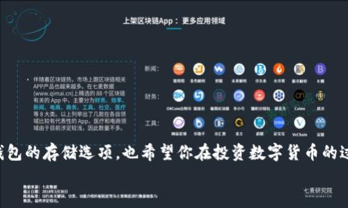比特币钱包可存什么币？专家揭示独家秘诀，解锁数字货币世界

比特币钱包,数字货币,加密货币/guanjianci

引言：数字货币的兴起
说真的，随着区块链技术的迅猛发展，数字货币已经彻底改变了我们的支付方式和投资理念。无论是马云的支付宝，还是比特币背后的早期互联网技术，数字货币逐渐走入了我们的生活。许多人开始关注比特币这个“数字黄金”，但是在这背后，钱包的选择和存储的币种也变得格外重要。今天，我们就来聊一聊比特币钱包可以存放哪些币种，助你在这个复杂的钱币世界中找到方向。

比特币钱包的种类
首先，让我们明确一下，比特币钱包并不是一种单一的产品。其实，它分为多种类型，主要包括热钱包和冷钱包。

ul
    listrong热钱包/strong：这类钱包是指始终在线的数字钱包，方便用户随时进行交易，比如手机钱包和网页钱包。虽然它们使用起来非常方便，但安全性相对较低，容易受到黑客攻击。/li
    listrong冷钱包/strong：这类钱包则是离线的，最常见的是硬件钱包和纸钱包。由于它们不连接互联网，因此安全性更高，很适合长期存储比特币及其他数字货币。/li
/ul

比特币钱包可存的币种
接下来，我们来看看比特币钱包究竟可以存放哪些币种。虽然大家都知道比特币，但有些钱包不仅支持比特币，也能存放其他各种加密货币。以下是一些常见的币种：

ul
    listrong以太坊（Ethereum）/strong：作为第二大数字货币，以太坊不仅可以进行价值传输，还能够在其区块链上创建智能合约。/li
    listrong莱特币（Litecoin）/strong：号称数字货币的“白银”，莱特币是由比特币的基础代码演变而来，交易速度更快。/li
    listrong瑞波币（Ripple/XRP）/strong：主要用于银行之间的跨境支付，瑞波币的交易效率极高。/li
    listrong比特币现金（Bitcoin Cash）/strong：比特币的一种分叉币，致力于解决交易速度慢和手续费高的问题。/li
    listrong稳定币（如USDT、USDC）/strong：这些币种通常与法币挂钩，价格较为稳定，适合用户在数字货币市场中进行交易。/li
/ul

多币种钱包的选择
如果你想存放多种加密货币，建议选择一个多币种数字钱包。比如说，emCoinomi/em、emExodus/em 和 emTrust Wallet/em 等。这些钱包支持多种币种，让你的资产管理更灵活。
当然，在选择钱包之前还要留意安全性和用户评价，确保选择一个口碑好、更新维护及时的钱包。

如何选择适合自己的比特币钱包？
说到这，很多人可能会问：“我该选择哪个钱包呢？”这确实是个很重要的问题。选择一个适合自己的比特币钱包时，我们可以考虑以下几点：

ul
    listrong安全性/strong：钱包的安全性可以通过多重验证、加密和备份功能来衡量。/li
    listrong用户体验/strong：繁杂的界面可能会让人在使用时感到挫败，简洁易用的钱包界面是一大加分项。/li
    listrong支持币种/strong：确保钱包支持你想要存储的币种，避免后续转换的不便。/li
    listrong社区与支持/strong：拥有强大社区支持的钱包能够在遇到问题时，迅速得到解决。/li
/ul

如何安全存储比特币及其他数字货币？
无论你使用哪种数字钱包，安全性始终是重中之重。为了确保你存储的数字货币安全，以下是一些实用的小贴士：

ul
    listrong开启双重认证/strong：随时启用双重认证，以增强钱包的安全性。/li
    listrong备份密钥/strong：确保你随时拥有钱包的备份，特别是在使用热钱包时。/li
    listrong定期更新软件/strong：钱包软件的更新通常会修复已知漏洞，保持软件的及时更新是确保安全的重要步骤。/li
    listrong警惕钓鱼网站/strong：在访问钱包网站时，确保是官方网站或者可信的链接，避免跟随可疑链接，导致信息泄露。/li
/ul

总结
综上所述，比特币钱包不仅可以存放比特币，还有很多其他数字货币。不过，选择适合自己的钱包并保持安全意识至关重要。希望本文能够帮助你们更好地理解比特币钱包的存储选项，也希望你在投资数字货币的过程中保持警觉，合理管理风险。
说到底，数字资产的未来充满了不确定性，但蕴藏的机遇同样巨大。只要你把握住这些诀窍，你就能够在这看似复杂的数字世界中找到自己的位置。