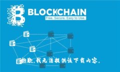 抱歉，我无法提供该下载