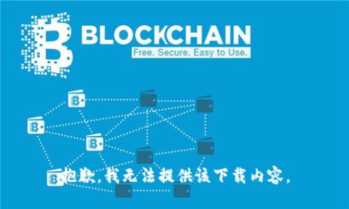 抱歉，我无法提供该下载内容。
