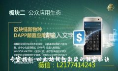 专家揭秘：以太坊钱包激