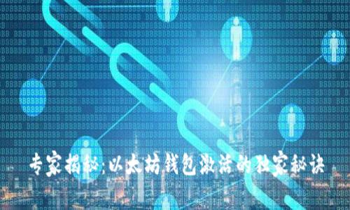 专家揭秘：以太坊钱包激活的独家秘诀