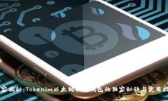 专家揭秘：Tokenim以太坊私