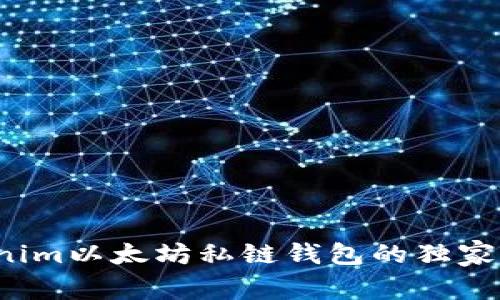 专家揭秘：Tokenim以太坊私链钱包的独家秘诀与使用指南