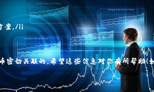 以太坊钱包并不是ERC20代币，但它与ERC20代币有着密切的关系。为了帮助你更好地理解这个问题，我们可以先了解一下以太坊（Ethereum）和ERC20的基本概念。

什么是以太坊钱包？
以太坊钱包是一个数字钱包，允许用户存储和管理以太坊（ETH）及其上创建的各种代币。这些代币通常是基于以太坊区块链的智能合约构建的，最常见的就是ERC20代币。

ERC20是什么？
ERC20是Ethereum Request for Comments 20的缩写，是一种以太坊区块链上的代币标准。这个标准规定了代币的创建和交易方法，使得这些代币能够在以太坊网络上进行交互。简单来说，ERC20是一种规范，它确保了不同的代币可以在以太坊网络上互相兼容。

以太坊钱包与ERC20的关系
以太坊钱包可以存储ETH及所有符合ERC20标准的代币。这意味着，如果你拥有一个以太坊钱包，你实际上能够接收和发送所有基于ERC20标准的代币，比如USDT、LINK、UNI等。因此，虽然钱包本身不是ERC20代币，但它能够管理ERC20代币。

使用以太坊钱包存储ERC20代币的优点
如果你正在考虑使用以太坊钱包来存储ERC20代币，以下是一些优点：
ul
    listrong简便性：/strong以太坊钱包通常有用户友好的界面，使得用户可以轻松地管理他们的代币。/li
    listrong安全性：/strong许多以太坊钱包提供安全功能，比如私钥管理和多重签名，保护用户的资产。/li
    listrong多功能性：/strong很多以太坊钱包不仅支持ERC20代币，还支持其他代币和区块链，提供广泛的资产管理功能。/li
/ul

如何选择适合自己的以太坊钱包？
选择适合自己的以太坊钱包可以根据几个关键因素来考虑：
ul
    listrong安全性：/strong选择一个提供强大安全措施的钱包，例如硬件钱包或软件钱包。/li
    listrong用户体验：/strong确保钱包的界面友好，并能满足你的使用习惯。/li
    listrong社区支持：/strong选择那些有良好评价和用户支持的钱包，可以帮助你在遇到问题时获得解决方案。/li
/ul

总结
总体来说，以太坊钱包是存储和管理ETH及ERC20代币的重要工具。它虽然不是ERC20代币，但却是与ERC20代币密切关联的。希望这些信息对你有所帮助！如果你还有其他关于以太坊或者ERC20代币的问题，随时可以问我。

如果你还有其他问题或者想进一步探讨某个主题，请告诉我！