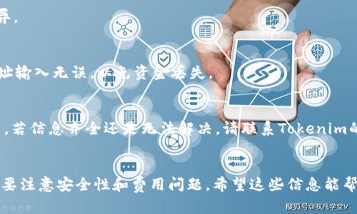 取出Tokenim钱包中的资金相对简单，但具体步骤可能因钱包设置和所使用的交易所、平台而有所不同。下面，我将详细介绍如何将Tokenim钱包中的资金安全地提取出来。

了解Tokenim钱包
首先，确认你的Tokenim钱包类型。Tokenim钱包是一种数字钱包，允许用户存储、发送和接收加密货币。了解自己的钱包类型（热钱包还是冷钱包）会有助于你选择合适的提现方式。

准备工作：确认资金安全
在进行任何资金转移之前，确保你的账号安全。启用双重身份验证（2FA）和复杂的密码。如果可能的话，避免在公共网络上进行这些操作，以降低被黑客攻击的风险。

提现步骤
以下是将资金从Tokenim钱包提取到你的银行账户或其他交易平台的基本步骤：

h4第一步：登录你的Tokenim钱包/h4
用你的账户名和密码登录你的Tokenim钱包。说真的，这一步很基础，但一定要仔细，确保你是在官方网站上操作，避免钓鱼网站。

h4第二步：选择提现选项/h4
一旦你登录，找到“提现”或“转账”选项。通常，这些选项会在钱包的主界面明显展示。如果你找不到，查看一下“帮助”或“支持”部分，通常会有相关的指引。

h4第三步：选择提现方式/h4
Tokenim钱包可能支持不同的提现方式，比如转账到银行账户、提现到其他加密货币平台，甚至直接提现到现金柜台。根据你的需求选择适合的提现方式。

h4第四步：输入提现金额/h4
在提现界面上，输入你想要提现的金额。这里的小技巧是，查看一下平台的提现手续费。说真的，有时候手续费会吃掉一部分利润，选择最合适的提现方式很重要。

h4第五步：输入接收地址或银行信息/h4
如果你选择提现到其他钱包或交易所，需要输入那个地址。如果是提现到银行，确保你输入的银行账户信息准确无误，毕竟这关系到资金的安全，你可不想搞错。

h4第六步：确认提现信息/h4
在你确认一切信息无误后，记得再次仔细检查。检查金额、接收地址或银行账户信息。如果一切都好，就可以提交请求。

h4第七步：等待处理/h4
通常，提现请求会在几分钟到几小时内处理完成。根据不同的平台和区域，到账时间可能会有所不同。记得保持耐心，如果长时间没有到账，可以联系Tokenim的客服进行查询。

提现注意事项
在提现过程中，有几件事需要特别注意：

h4手续费/h4
每个提现都有各自的手续费，确保你对此有足够的了解。选择一次性大额提现，可能会比多次小额提现更省钱，当然要根据自己的需求来选择。

h4安全性/h4
确保你的帐号安全和网络环境安全。一旦进行提现操作，注意不要在公众场合的Wi-Fi下进行。此外，钱包的私钥务必保管好，随时防止被盗。

h4转账确认/h4
在你进行提现请求后，要注意检查转账是否成功。许多钱包和交易所会提供转账记录供用户查询，这很重要。

常见问题解答
h4提现到银行需要多长时间？/h4
通常情况下，提现到银行的时间为1-5个工作日，具体时间因银行和地区而异。

h4我可以将资金提取到其他钱包吗？/h4
当然可以，你可以将资金提取到任何支援相应加密资产的钱包。但要确保地址输入无误，以免资金丢失。

h4如果提现失败，我该怎么办？/h4
如果提现申请失败，首先查看失败的原因，可能是网络问题、账户安全要求等。若信息齐全还是无法解决，请联系Tokenim的客服。

结论
总体来说，从Tokenim钱包提取资金的过程相对 straightforward，但一定要注意安全性和费用问题。希望这些信息能帮到你，让你顺利完成提现。如果有什么问题，欢迎随时问，随时乐意提供帮助。