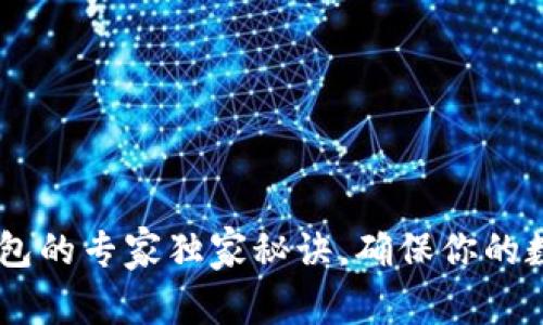 USDT存储钱包的专家独家秘诀，确保你的数字资产安全