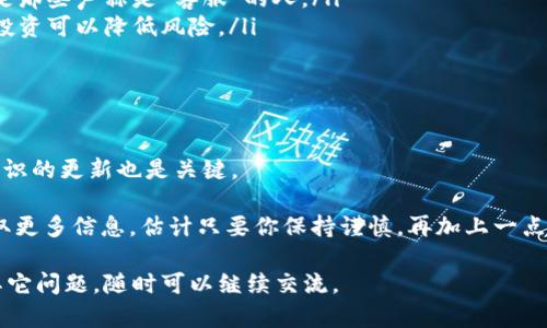 听起来你在使用Tokenim或者类似的加密货币投资平台时遇到了问题，尤其是关于资金丢失的情况。加密货币的世界有时可能会让人感到困惑，也会出现一些风险。下面我将帮助你理解可能的原因以及该如何处理这种情况。

一、可能的资金丢失原因

首先，我们需要先搞清楚为什么你的钱会“不见了”。有几个常见的原因： 

ul
    listrong技术问题：/strong有些时候，平台可能会出现技术问题，比如系统维护或升级，这可能导致你的账户余额暂时无法显示。/li
    listrong地址错误：/strong如果你在进行转账时输入了错误的钱包地址，资金可能会被转到其他地方，这种情况是不可逆的。/li
    listrong安全问题：/strong网络诈骗、钓鱼攻击和黑客入侵等情况也有可能导致资金损失。如果你的账户信息泄露，黑客可能会悄悄转走你的资金。/li
    listrong平台问题：/strong如果Tokenim本身出现了财务问题或跑路，投资者的资金可能也会受到影响。 /li
/ul

二、如何确认你的资金状态

确认你的资金去向的第一步就是查看你的账户交易记录和余额。 

ul
    listrong检查交易记录：/strong看看是否有你不认识的交易，确认是否有转出资金的记录。/li
    listrong确认平台消息：/strong访问Tokenim的官方网站和社交媒体，了解是否有任何维护或更新的公告。/li
    listrong联系客服：/strong如果你还是不知道发生了什么，最好直接联系平台的客服寻求帮助。/li
/ul

三、如何保护自己的投资

无论是投资还是交易，加密货币的风险都相对较高。这里有一些保护自己投资的小贴士：

ul
    listrong使用双重认证：/strong启用两步验证，这是增强账户安全的简单方法。/li
    listrong定期更换密码：/strong确保你的账户密码是强密码，并定期更换。/li
    listrong保持警惕：/strong对于任何要求你提供敏感信息的请求要保持警惕，特别是那些声称是“客服”的人。/li
    listrong分散投资：/strong不要把所有资金放在一个平台或者一种资产上，分分散投资可以降低风险。/li
/ul

四、总之，做明智的投资决定

在加密货币市场上保持明智的决策是非常重要的。除了了解自己使用的平台之外，保持知识的更新也是关键。 

你可能会问，“关于这方面我能做些什么？”实际上，有许多在线社区和资源可以帮助你获取更多信息。估计只要你保持谨慎，再加上一点好运，绝对能够避免这些麻烦。 

记住，投资有风险，入市需谨慎。希望你能早日解决资金问题，重回投资的正轨！如果还有其它问题，随时可以继续交流。