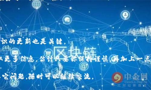 听起来你在使用Tokenim或者类似的加密货币投资平台时遇到了问题，尤其是关于资金丢失的情况。加密货币的世界有时可能会让人感到困惑，也会出现一些风险。下面我将帮助你理解可能的原因以及该如何处理这种情况。

一、可能的资金丢失原因

首先，我们需要先搞清楚为什么你的钱会“不见了”。有几个常见的原因： 

ul
    listrong技术问题：/strong有些时候，平台可能会出现技术问题，比如系统维护或升级，这可能导致你的账户余额暂时无法显示。/li
    listrong地址错误：/strong如果你在进行转账时输入了错误的钱包地址，资金可能会被转到其他地方，这种情况是不可逆的。/li
    listrong安全问题：/strong网络诈骗、钓鱼攻击和黑客入侵等情况也有可能导致资金损失。如果你的账户信息泄露，黑客可能会悄悄转走你的资金。/li
    listrong平台问题：/strong如果Tokenim本身出现了财务问题或跑路，投资者的资金可能也会受到影响。 /li
/ul

二、如何确认你的资金状态

确认你的资金去向的第一步就是查看你的账户交易记录和余额。 

ul
    listrong检查交易记录：/strong看看是否有你不认识的交易，确认是否有转出资金的记录。/li
    listrong确认平台消息：/strong访问Tokenim的官方网站和社交媒体，了解是否有任何维护或更新的公告。/li
    listrong联系客服：/strong如果你还是不知道发生了什么，最好直接联系平台的客服寻求帮助。/li
/ul

三、如何保护自己的投资

无论是投资还是交易，加密货币的风险都相对较高。这里有一些保护自己投资的小贴士：

ul
    listrong使用双重认证：/strong启用两步验证，这是增强账户安全的简单方法。/li
    listrong定期更换密码：/strong确保你的账户密码是强密码，并定期更换。/li
    listrong保持警惕：/strong对于任何要求你提供敏感信息的请求要保持警惕，特别是那些声称是“客服”的人。/li
    listrong分散投资：/strong不要把所有资金放在一个平台或者一种资产上，分分散投资可以降低风险。/li
/ul

四、总之，做明智的投资决定

在加密货币市场上保持明智的决策是非常重要的。除了了解自己使用的平台之外，保持知识的更新也是关键。 

你可能会问，“关于这方面我能做些什么？”实际上，有许多在线社区和资源可以帮助你获取更多信息。估计只要你保持谨慎，再加上一点好运，绝对能够避免这些麻烦。 

记住，投资有风险，入市需谨慎。希望你能早日解决资金问题，重回投资的正轨！如果还有其它问题，随时可以继续交流。