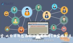 专家解密：比特币钱包为