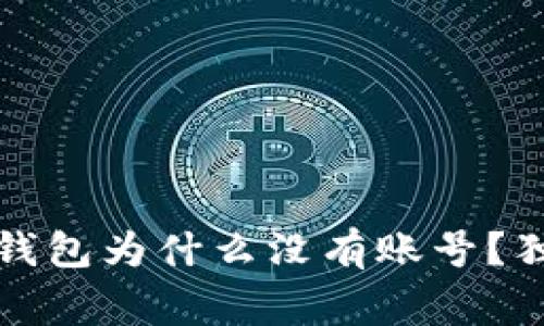 专家解密：比特币钱包为什么没有账号？独家揭秘使用秘诀！