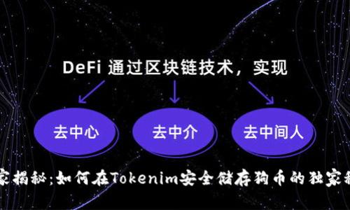 专家揭秘：如何在Tokenim安全储存狗币的独家秘诀