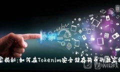 专家揭秘：如何在Tokenim安