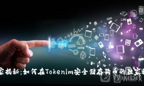 专家揭秘：如何在Tokenim安全储存狗币的独家秘诀