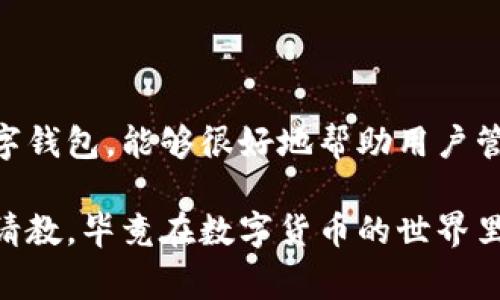 在TP钱包中，USDT是Tether的缩写，是一种稳定币，通常与美元挂钩。你可以在TP钱包中找到USDT的相关信息和余额。为了方便你更好地了解USDT和如何使用TP钱包，下面我将详细介绍一些关键信息和使用技巧。

什么是USDT？

USDT（Tether）是一种数字货币，属于稳定币（Stablecoin），其主要特性是与法定货币（如美元）保持1:1的固定汇率。简单来说，1 USDT 的价值通常等于1美元，这使得它在加密市场上相对稳定，减少了价格波动的风险。

USDT被广泛用于加密货币交易所，因其能够为交易者提供一个“安全港”的价值存储方式。比如，当比特币或以太坊的价格剧烈波动时，很多投资者会选择将其转换为USDT，以规避市场风险。

TP钱包是什么？

TP钱包是一款多功能的数字货币钱包，它支持多种加密货币的存储和管理，其中就包括USDT。TP钱包不仅用户界面友好，而且安全性高，适合各类用户使用。无论是加密货币的老手还是新手，都能在TP钱包中找到合适的功能。

在TP钱包中，你可以方便地查看USDT的余额、发送和接收USDT、查询交易记录等。此外，TP钱包还提供了连接去中心化交易所（DEX）的功能，让用户可以在钱包内直接进行交易。

如何在TP钱包中找到USDT？

要在TP钱包中找到USDT，你可以按照以下步骤操作：

ol
    li打开TP钱包应用程序。/li
    li在主界面上，你会看到一个“资产”或者“钱包”选项，点击进入。/li
    li在资产列表中，寻找USDT。如果你没有看到USDT，可能需要点击“添加资产”或搜索功能，输入“USDT”进行查找。/li
/ol

如何转账USDT？

转账USDT的操作也非常简单。以下是具体步骤：

ol
    li在TP钱包的“资产”页面，找到USDT并点击进入。/li
    li选择“发送”选项。/li
    li输入接收方的USDT地址（请务必核对地址的正确性，以免造成资金丢失）。/li
    li输入你想要转账的金额。/li
    li确认交易信息无误后，点击发送。/li
/ol

如何存储和管理USDT？

存储和管理USDT，你需要注意以下几点：

ul
    listrong安全性：/strong确保你的TP钱包设置了强密码，并开启双重验证。此外，定期备份你的钱包私钥和助记词，以防丢失。/li
    listrong观察市场：/strong尽管USDT相对稳定，但仍然需关注市场动态，以便做出适时的操作。/li
    listrong合理分配资产：/strong不要把所有的资金放在USDT上，可以考虑分散投资，降低风险。/li
/ul

USDT的用途有哪些？

USDT的用途非常广泛，包括但不限于：

ol
    listrong交易对抗：/strong在多种交易平台上，USDT常作为交易对的基础货币，可以用来对冲其他加密货币的波动风险。/li
    listrong资金转移：/strong由于USDT交易快速且手续费相对较低，它被许多人用作国际汇款工具。/li
    listrong价值存储：/strong在市场波动较大的时候，持有USDT可以保证资金的相对稳定。/li
/ol

如何购买USDT？

如果你还没有USDT，通过TP钱包购买非常方便。以下是简要步骤：

ol
    li先在TP钱包中充值法定货币（如人民币）。/li
    li选择“购买”或“兑换”功能，查找USDT。/li
    li输入你想购买的金额并确认交易。/li
/ol

总结

总的来说，USDT作为稳定币在数字货币市场中扮演着重要的角色，而TP钱包作为安全、便捷的数字钱包，能够很好地帮助用户管理和使用USDT。希望通过以上的介绍，能够帮助你更好地理解USDT及其在TP钱包中的使用。

当然，在使用TP钱包和USDT的过程中，如果有任何问题，不妨多查查相关资料或向有经验的朋友请教，毕竟在数字货币的世界里，交流也是一门重要的艺术，你懂的！