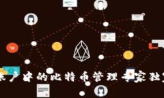 币安账户中的比特币管理