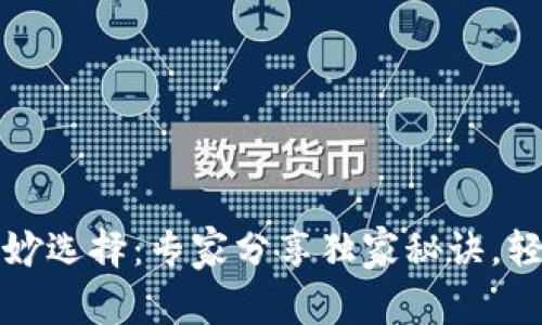 揭秘比特币钱包的绝妙选择：专家分享独家秘诀，轻松管理你的数字资产
