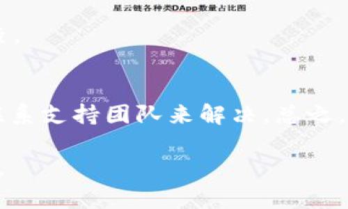 关于“tokenim转账显示找不到”的问题，这可能涉及多个方面，包括区块链交易确认时间、网络拥堵、钱包地址错误等。下面是一些可能会帮助你理解和处理这个问题的内容。

1. 什么是TokenIM?
TokenIM是一款基于区块链的数字货币钱包，它支持多种主流加密货币的存储和转账功能。用户可以通过这个钱包方便地进行数字货币交易，但时不时也会遇到一些问题，比如转账记录找不到的情况。

2. 转账记录找不到的常见原因
在使用TokenIM进行转账时，出现找不到转账记录的情况是比较常见的。这通常可能是以下几种原因造成的。

h42.1 网络延迟或拥堵/h4
区块链网络的拥堵可能导致转账确认时间延迟。尤其在高峰时段，例如大宗交易或者市场波动时，交易被打包的速度可能会受到影响，从而导致转账记录在短时间内无法显示。

h42.2 钱包地址错误/h4
如果你在转账时输入了错误的接收地址，区块链的不可逆特性意味着这笔资产可能会永久丢失。在进行任何转账时，请务必仔细核对接收地址，确保准确无误。

h42.3 交易未完成或被拒绝/h4
如果你的交易因为手续费不足或者其他因素被拒绝，那么这笔交易不会被记录在区块链上。在这种情况下，你也无法在钱包中找到这笔转账的记录。

3. 如何检查转账状态
如果你遇到TokenIM转账记录找不到的情况，别担心，你可以采取一些步骤来检查转账状态。

h43.1 查询区块链区块浏览器/h4
打开一个区块链浏览器，比如Etherscan（对于以太坊）或Blockchain.info（比特币），输入你的交易哈希（transaction hash）进行查询。这是检查交易状态的最直接方式。

h43.2 重新启动应用/h4
有时候，钱包应用本身可能会出现显示问题，尝试重启TokenIM应用，看看转账状态是否有所更新。

h43.3 客服咨询/h4
如果以上方式都无法解决问题，可以考虑联系TokenIM的客服，提供你的转账信息，他们可能会帮助你进一步追踪问题。

4. 如何避免转账问题
在使用TokenIM进行转账时，采取一些预防措施可以减少遇到找不到转账记录的概率。

h44.1 确认网络状态/h4
在进行转账之前，先确认当前区块链网络的状态（是否拥堵），这有助于你估算交易可能的确认时间。

h44.2 设置合理的手续费/h4
确保为交易设置足够的手续费。一般来说，手续费越高，交易被处理的速度也就越快。

h44.3 保持信息备份/h4
在进行任何交易之前，最好备份好自己的钱包信息和交易记录，以便在出现问题时有据可查。

结论
TokenIM转账显示找不到的情况虽让人沮丧，但通常可以通过检查交易状态、确认信息并联系支持团队来解决。总之，在进行任何数字货币转账时，务必要小心谨慎，确保信息的准确性，才能避免不必要的麻烦。

希望这些信息能帮助你更好地理解TokenIM的转账问题，确保你的数字货币交易顺利进行。