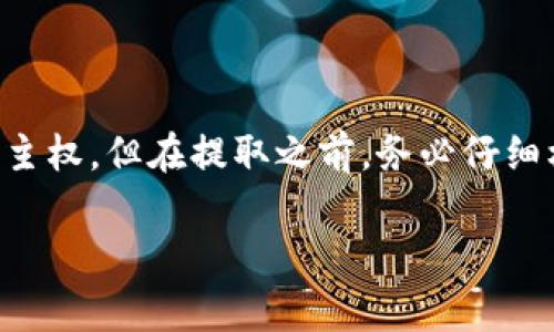 USDT（泰达币）是一种稳定币，通常用于数字货币市场中的交易和转账。许多用户常常有疑问，是否可以将USDT提取到自己的钱包中。下面我们将详细探讨这个问题，包括如何提取USDT，以及在提取时需要注意的事项。

什么是USDT？
在进入如何将USDT提取到钱包之前，我们先来简单了解一下USDT。USDT是由泰达公司（Tether）发行的稳定币，其价值通常与美元挂钩，意即1 USDT 通常等于1美元。由于其相对稳定的价值，USDT被广泛用于交易所、转账以及作为加密货币投资的避风港。

如何提取USDT到钱包？
如果你已经在某个交易所上持有USDT，并希望将其提取到自己的加密钱包，操作其实相对简单。以下是具体步骤：
ol
  li首先，确保你有一个可以接收USDT的钱包。如果没有，可以选择一些主流的钱包，例如Trust Wallet、Exodus、或是利用小狐狸MetaMask等。/li
  li登录你的交易所账户，找到你的资产列表，选择USDT。/li
  li点击“提取”或“提现”按钮，输入你想要提取的USDT数量。/li
  li在填写钱包地址时，要确保填写的是正确的钱包地址，通常是以“0x”开头的字符串。/li
  li确认信息无误后，提交申请。有时还需要进行二次验证，例如输入邮箱或手机验证码。/li
/ol

提取USDT时需要注意的事项
在提取USDT到钱包时，还有多项需要注意的事项，以避免因操作失误造成资金损失。
ul
  listrong确保地址正确：/strong这是最重要的一步！在输入钱包地址时，不小心输入错误可能导致你无法找回资金。/li
  listrong网络选择：/strongUSDT在不同链上有不同的传输网络，例如Ethereum、Tron等。确保你选择的网络与你的钱包相匹配。/li
  listrong手续费：/strong提取时通常要支付一些手续费，具体金额视交易所和网络情况而定，提前了解一下。/li
  listrong提现限额：/strong部分交易所对提现数量会有上限，务必提前查看规则。/li
/ul

为什么要将USDT提取到个人钱包？
将USDT提取到个人钱包有几个好处：
ul
  listrong安全性：/strong将资产存放在自己的钱包中相对安全，尤其是如果交易所发生破产或被黑客攻击时，用户资产容易受损。/li
  listrong控制权：/strong拥有自己的私钥，使你对资产有足够的控制权；而将其存放在交易所中，某种程度上则要依赖交易所的安全性。/li
  listrong便于管理：/strong在个人钱包中，可以更方便地管理自己的数字资产，随时查看余额、进行划转等。/li
/ul

结论
总之，USDT可以提取到个人钱包中，这不仅增强了资金的安全性，更让你在管理自己的数字资产时有了更多的自主权。但在提取之前，务必仔细核对各项信息，确保操作无误。只要你遵循这些步骤，提取USDT就会变得非常顺利。

希望这些信息能帮助到你，如果有其他问题，随时问我！