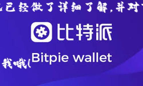 关于“tokenim可以炒币吗”的问题，首先我们需要明确一些基本概念。Tokenim可能是指某个具体的加密货币项目，或者是指代各种代币（Token）的通用名。在进入细节之前，我们首先要了解炒币的基本概念以及一些应注意的事项。

### 什么是炒币？

炒币是指通过买入和卖出加密货币来获取利润的行为。它类似于股票市场中的炒股，投资者会在市场波动中寻找机会，通过低买高卖获取差价。加密货币市场以其高波动性和不确定性，吸引了众多投资者。

Tokenim是什么？
在讨论Tokenim能否炒币之前，我们需要明确Tokenim的具体情况。如果Tokenim是一个加密货币平台或项目，那么了解它的基本背景、市场表现和用户反馈是非常重要的。如果Tokenim是某个代币名称，那么我们也需要分析这个代币的特点。

炒币的基本原则
无论你是在考虑炒Tokenim还是其他任何加密货币，以下是一些基本原则：
ul
    listrong市场调研：/strong了解项目的白皮书、团队背景、技术特点等。/li
    listrong风险控制：/strong设定好自己的投资额度，不要把所有的钱都压在一笔交易上。/li
    listrong心态调整：/strong加密货币市场波动剧烈，保持冷静和理性的心态非常重要。/li
/ul

Tokenim的交易平台
如果Tokenim是一个代币，你需要找到支持这个代币的交易平台。在选择交易平台时，建议优先考虑一些主流的交易所，例如Binance、Coinbase等。这些平台通常会提供更加安全的交易环境和更高的流动性。

如何进行炒币交易
炒币的具体流程可以如下分解：
ul
    listrong开设账户：/strong首先需要在选择的交易平台上开设一个账户。/li
    listrong资金充值：/strong通过法币（如人民币、美元等）或其他加密货币向账户充值。/li
    listrong选择交易对：/strong根据市场情况选择交易对，比如USDT/TOKENIM。/li
    listrong交易决策：/strong根据技术分析、市场新闻等做出买入或卖出的决策。/li
/ul

炒币的策略
在实际炒币的过程中，常用的策略包括：
ul
    listrong日内交易：/strong适合那些对市场波动比较敏感的投资者。/li
    listrong长线投资：/strong看好某个项目的长期发展，持有一段时间后再出售。/li
    listrong波段交易：/strong通过把握市场波动进行高抛低吸。/li
/ul

风险与机遇
炒币并不是一个稳赚不赔的投资项目，投资者需要清晰认识到风险。以下是一些注意事项：
ul
    li市场的不确定性：加密货币市场受多种因素影响，价格波动非常大。/li
    li项目的可行性：即使是知名项目，也有可能面临技术瓶颈或管理问题。/li
    li法律风险：不同国家和地区在对待加密货币的法规上存在差异，可能影响交易。/li
/ul

总结
总的来说，Tokenim是否可以炒币，取决于该代币的市场表现及风险控制策略。如果你对Tokenim的具体情况已经做了详细了解，并对市场走势有一定的研究，那么进行投资是可行的。但一定要记住，任何投资都有风险，切勿盲目跟风。

如果你有更具体的关于Tokenim的情况，以及其他相关问题，欢迎随时提问！

希望这些信息对你了解“tokenim能否炒币”有所帮助。如果你还有其他问题或需要更深入的讨论，随时告诉我哦！