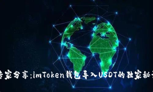 专家分享：imToken钱包导入USDT的独家秘诀
