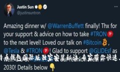 比特币钱包国际版独家安