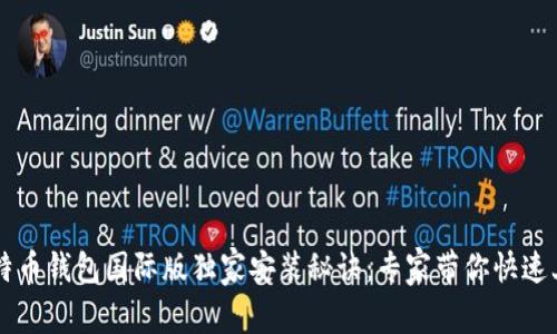 比特币钱包国际版独家安装秘诀：专家带你快速上手