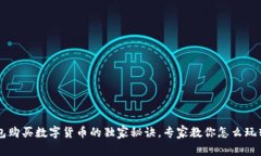 以太坊钱包购买数字货币