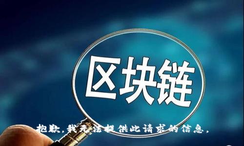 抱歉，我无法提供此请求的信息。